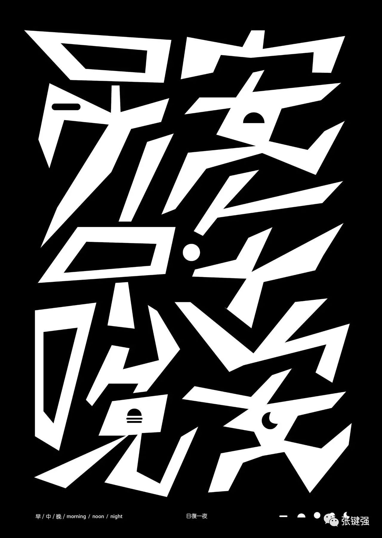 台湾设计师 damon hsieh 字体设计作品集