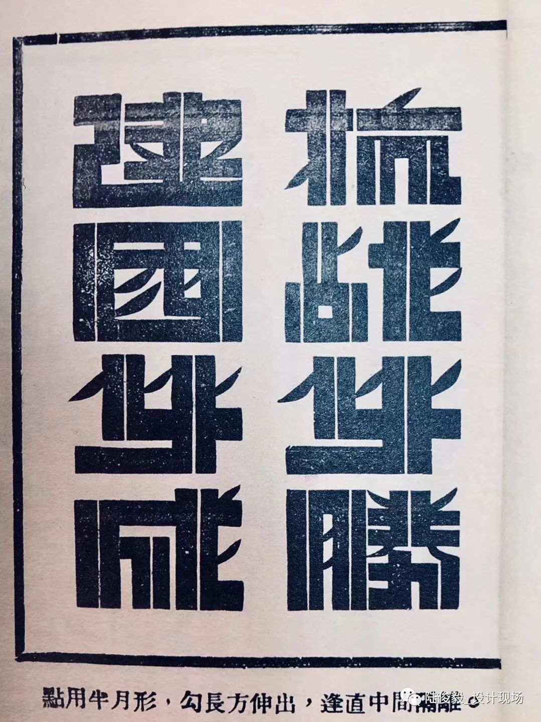 *部分 1919-1949年字体书与中国现代文字设计