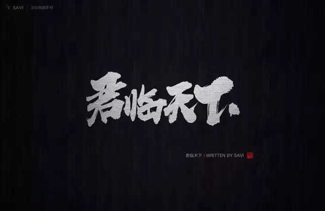 汉仪尚巍手书 | 霸气抢眼,书写超强气场