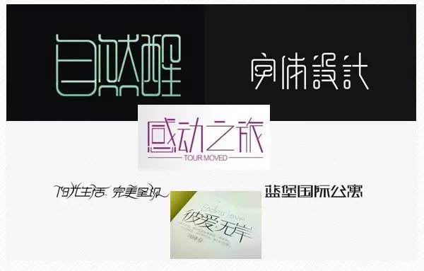 17招设计中文字体的创意方法,总有一招你用得上!