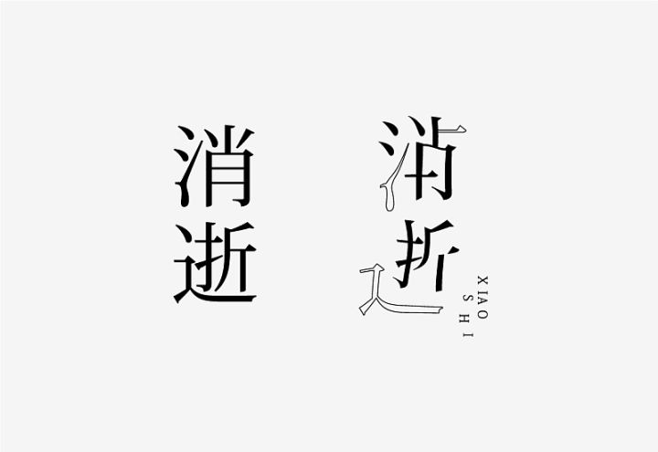 字体分解重构设计图片图片