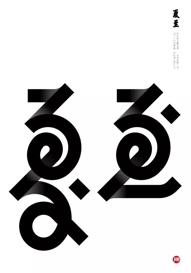 的再创作,                    能,通过运用汉字造境,使字体异趣横生