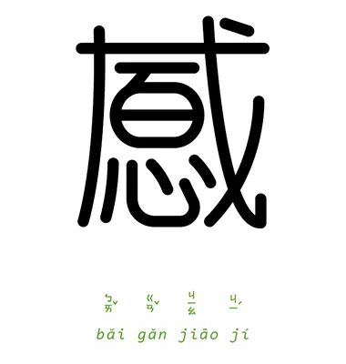 百感交集图片带字图片