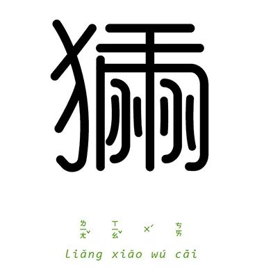 四字成语字体变形图片